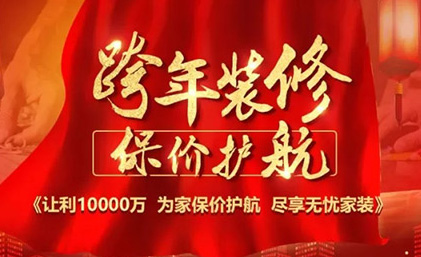 名匠裝飾“跨年裝修·保價護航”佛山大區區域聯動活動全面啟動