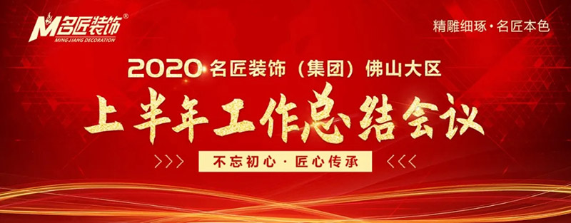 2020年名匠裝飾集團佛山大區年中會議圓滿召開