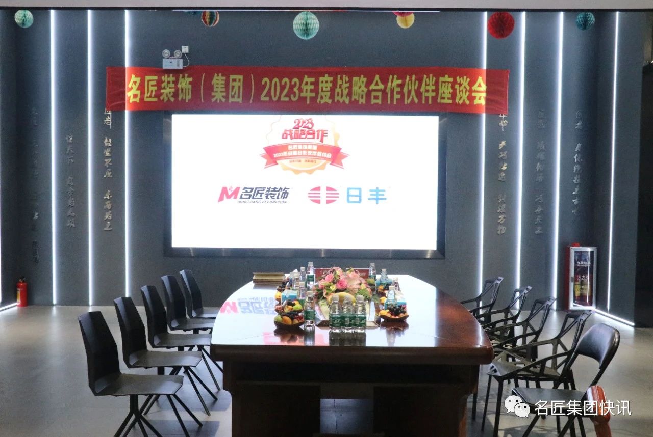 2023戰略合作|名匠裝飾集團2023戰略合作伙伴簽約會