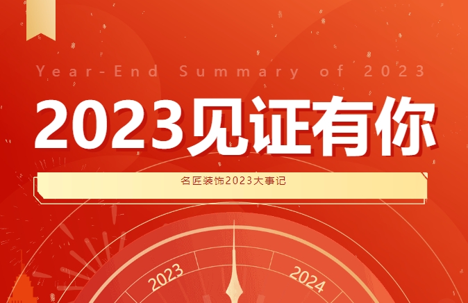 2023見證有你 |名匠裝飾2023大事記