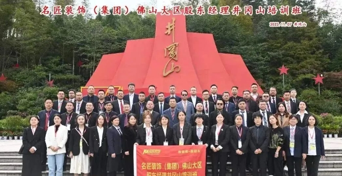 名匠裝飾集團佛山大區2023年工作會議圓滿舉辦