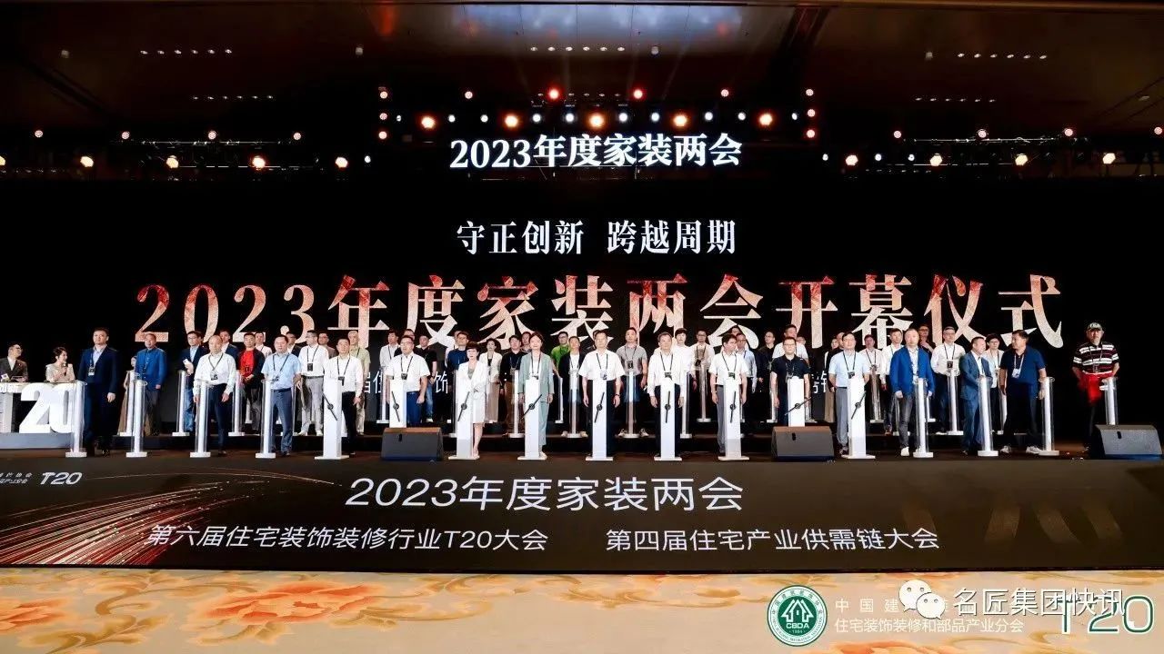 守正創新，跨越周期|名匠裝飾出席2023年度家裝兩會